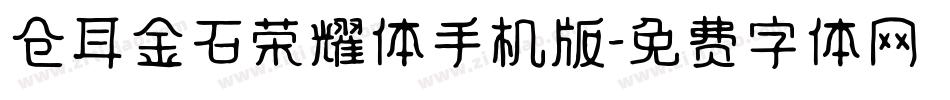 仓耳金石荣耀体手机版字体转换