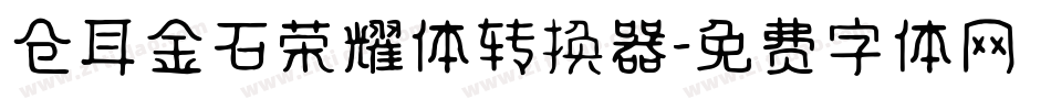 仓耳金石荣耀体转换器字体转换