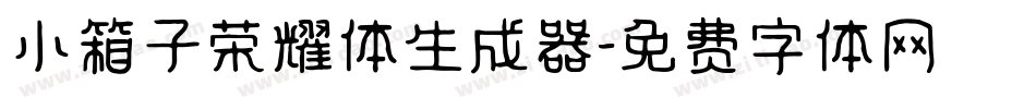 小箱子荣耀体生成器字体转换