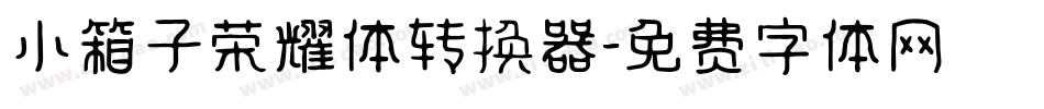 小箱子荣耀体转换器字体转换