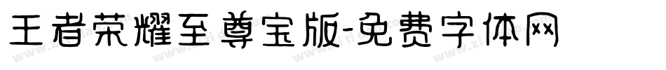 王者荣耀至尊宝版字体转换
