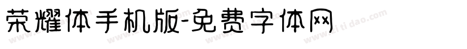 荣耀体手机版字体转换
