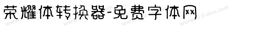 荣耀体转换器字体转换