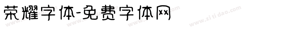 荣耀字体字体转换