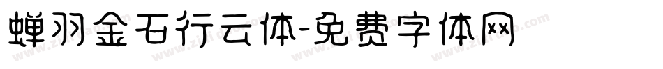蝉羽金石行云体字体转换
