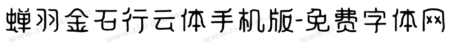 蝉羽金石行云体手机版字体转换