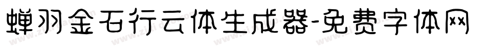 蝉羽金石行云体生成器字体转换