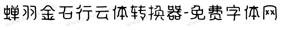蝉羽金石行云体转换器字体转换