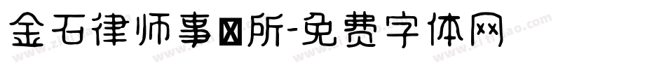 金石律师事務所字体转换