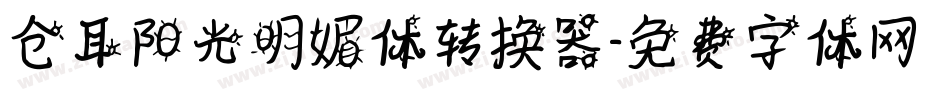 仓耳阳光明媚体转换器字体转换