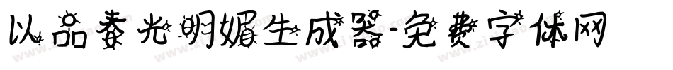 以品春光明媚生成器字体转换