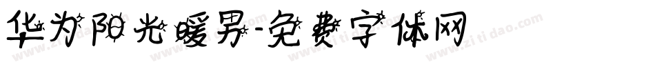 华为阳光暖男字体转换