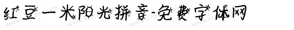 红豆一米阳光拼音字体转换
