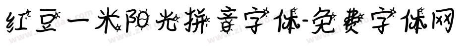 红豆一米阳光拼音字体字体转换