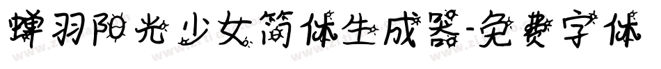 蝉羽阳光少女简体生成器字体转换