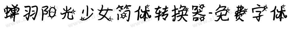 蝉羽阳光少女简体转换器字体转换