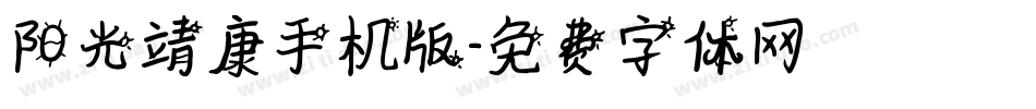 阳光靖康手机版字体转换