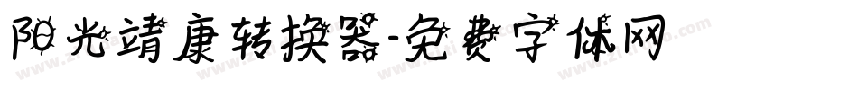 阳光靖康转换器字体转换
