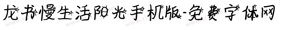 龙书慢生活阳光手机版字体转换