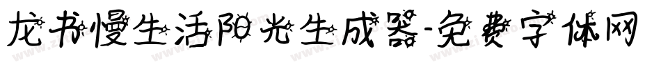 龙书慢生活阳光生成器字体转换