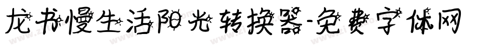 龙书慢生活阳光转换器字体转换
