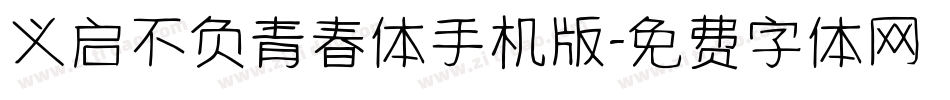 义启不负青春体手机版字体转换