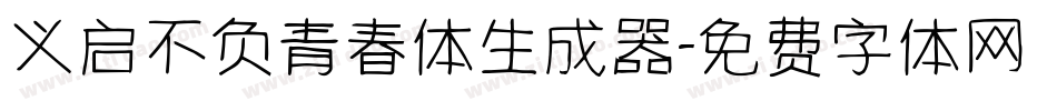 义启不负青春体生成器字体转换