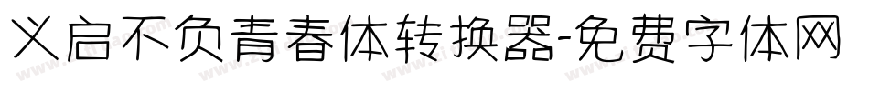义启不负青春体转换器字体转换