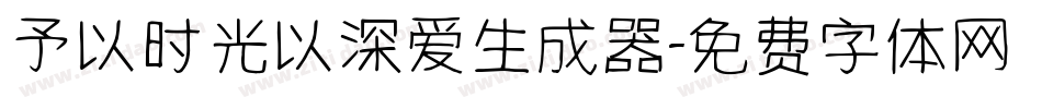 予以时光以深爱生成器字体转换