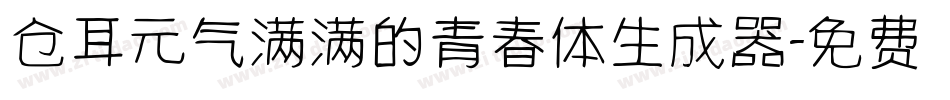 仓耳元气满满的青春体生成器字体转换