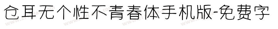 仓耳无个性不青春体手机版字体转换