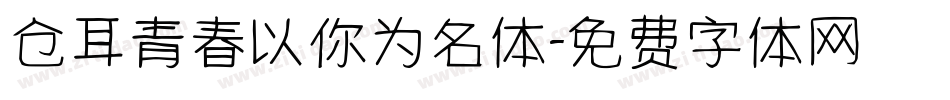 仓耳青春以你为名体字体转换