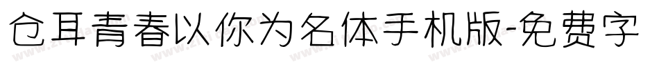 仓耳青春以你为名体手机版字体转换