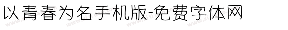 以青春为名手机版字体转换