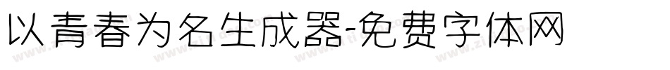 以青春为名生成器字体转换