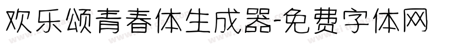 欢乐颂青春体生成器字体转换