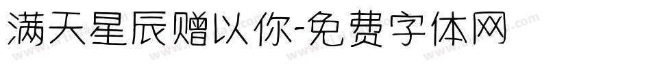 满天星辰赠以你字体转换