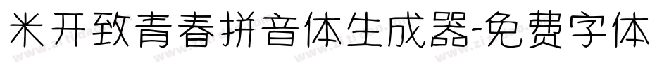 米开致青春拼音体生成器字体转换