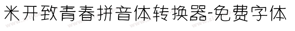 米开致青春拼音体转换器字体转换