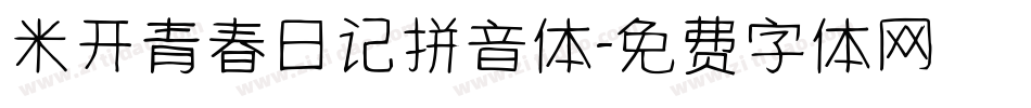 米开青春日记拼音体字体转换