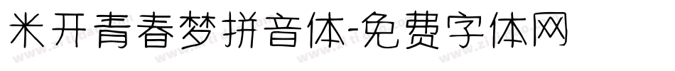 米开青春梦拼音体字体转换