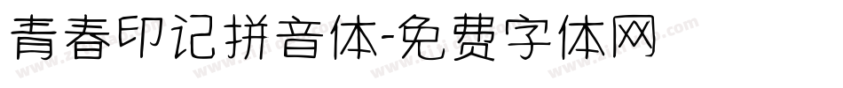 青春印记拼音体字体转换