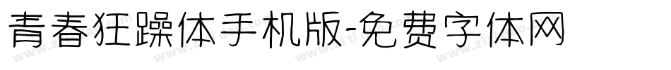 青春狂躁体手机版字体转换