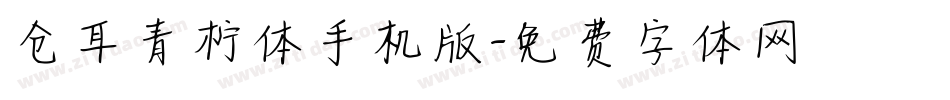 仓耳青柠体手机版字体转换