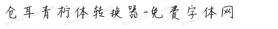 仓耳青柠体转换器字体转换