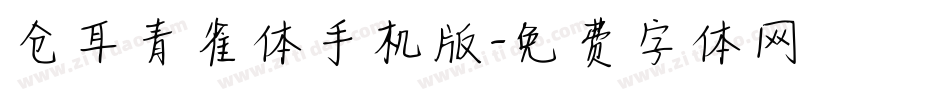 仓耳青雀体手机版字体转换