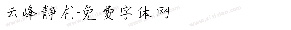 云峰静龙字体转换