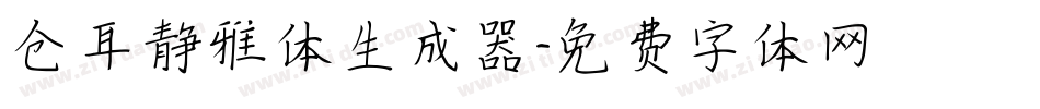 仓耳静雅体生成器字体转换