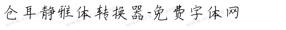 仓耳静雅体转换器字体转换