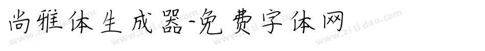 尚雅体生成器字体转换